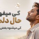 دانلود آهنگ کی میفهمه حال دلم رو کی میشنوه بغض صدام رو | هوش مصنوعی