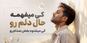 دانلود آهنگ کی میفهمه حال دلم رو کی میشنوه بغض صدام رو | هوش مصنوعی
