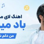 لای موهای تو باد میپیچه من دلم شماله | آهنگ هوش مصنوعی با کیفیت 320
