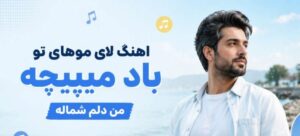 لای موهای تو باد میپیچه من دلم شماله | آهنگ هوش مصنوعی با کیفیت 320