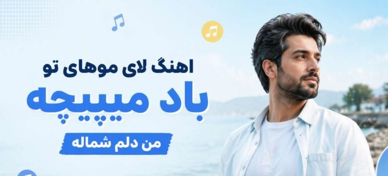 لای موهای تو باد میپیچه من دلم شماله | آهنگ هوش مصنوعی با کیفیت 320
