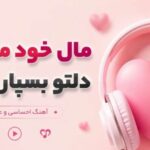 آهنگ مال خود من باش دلتو بسپار به دلم از تارا | هوش مصنوعی ترند اینستاگرام