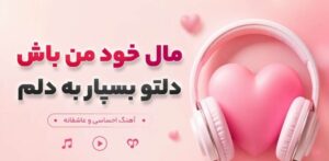 آهنگ مال خود من باش دلتو بسپار به دلم از تارا | هوش مصنوعی ترند اینستاگرام
