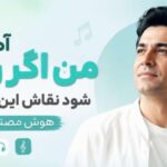 من اگر روزی شود نقاش این دنیا شوم | آهنگ هوش مصنوعی ترند اینستا با کیفیت 320