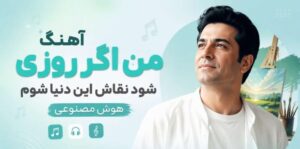 من اگر روزی شود نقاش این دنیا شوم | آهنگ هوش مصنوعی ترند اینستا با کیفیت 320