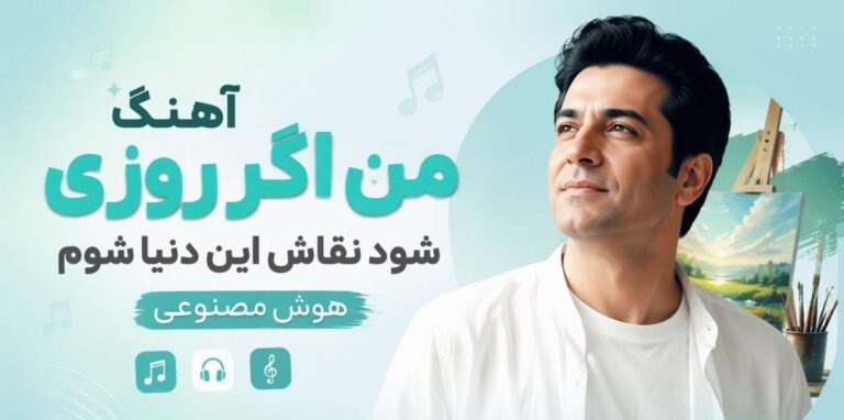 من اگر روزی شود نقاش این دنیا شوم | آهنگ هوش مصنوعی ترند اینستا با کیفیت 320