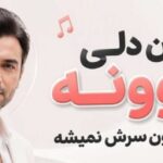 من دلی دیوونه دارم که زبون سرش نمیشه از نگین افروز هوش مصنوعی | کیفیت 320