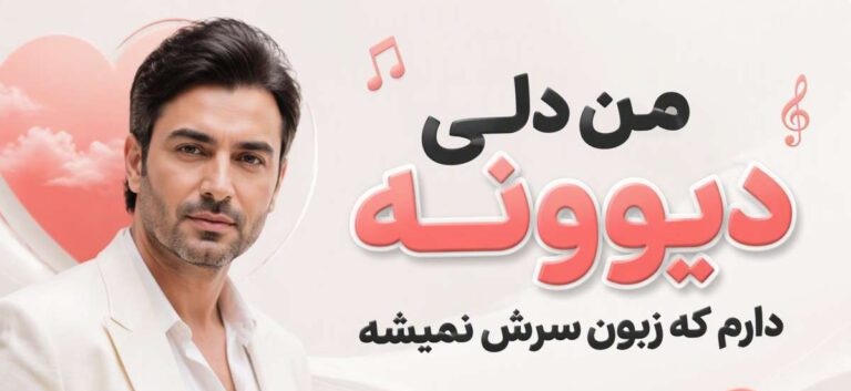 من دلی دیوونه دارم که زبون سرش نمیشه از نگین افروز هوش مصنوعی | کیفیت 320