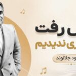 دانلود آهنگ جوونی رفت و ما خیری ندیدیم | مسعود جلالوند + کیفیت 320 هوش مصنوعی