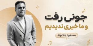 دانلود آهنگ جوونی رفت و ما خیری ندیدیم | مسعود جلالوند + کیفیت 320 هوش مصنوعی