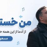 آهنگ من خسته‌ ام از آدما از این همه حرف و سکوت مسعود جلالوند | پخش آنلاین