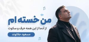 آهنگ من خسته‌ ام از آدما از این همه حرف و سکوت مسعود جلالوند | پخش آنلاین