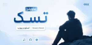 دانلود موزیک Tutsak از Maviler ورژن Slowed x Reverb با کیفیت 320