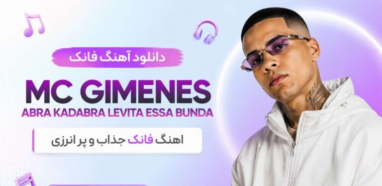 دانلود آهنگ فانک Abra Kadabra Levita Essa Bunda از Mc Gimenes