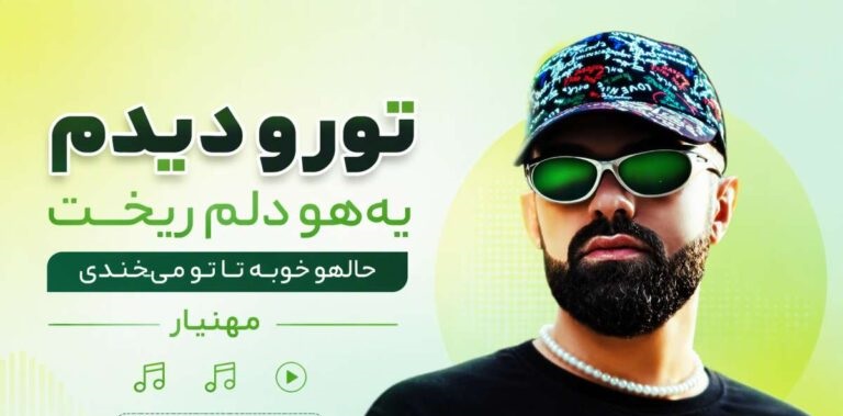 آهنگ تورو دیدم یهو دلم ریخت حالم خوبه تا تو میخندی از مهنیار | ریمیکس حبیبی
