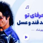 مثلا حرفای تو کاش میشد قند و عسل از مهرشاد | دانلود آهنگ عاشقانه و قدیمی