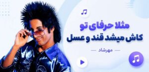 مثلا حرفای تو کاش میشد قند و عسل از مهرشاد | دانلود آهنگ عاشقانه و قدیمی