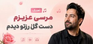 دانلود آهنگ مرسی عزیزم دست گل رزتو دیدم | ترند اینستا کیفیت 320