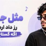 دانلود آهنگ مثل جنتلا رز داد اره شد اگه گستاخ پاره | دانلود مستقیم