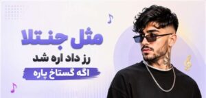 دانلود آهنگ مثل جنتلا رز داد اره شد اگه گستاخ پاره | دانلود مستقیم