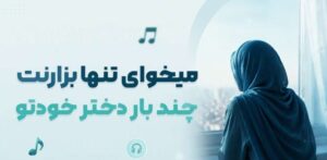 دانلود آهنگ میخوای تنها بزارنت چند بار دختر خودتو با کیفیت 320