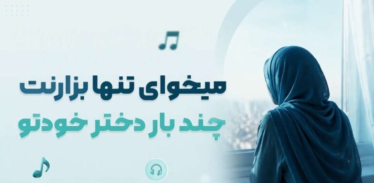 دانلود آهنگ میخوای تنها بزارنت چند بار دختر خودتو با کیفیت 320