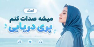 دانلود آهنگ میشه صدات کنم پری دریایی | ترند اینستاگرام کیفیت 320