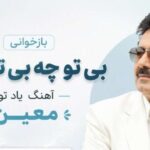 بازخوانی آهنگ یاد تو معین | بی تو چه بی تابم من با صدای SOLBA و پخش آنلاین