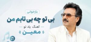 بازخوانی آهنگ یاد تو معین | بی تو چه بی تابم من با صدای SOLBA و پخش آنلاین