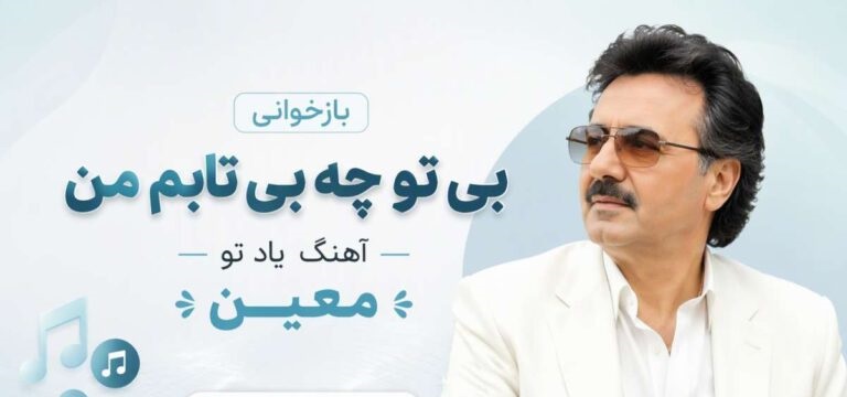 بازخوانی آهنگ یاد تو معین | بی تو چه بی تابم من با صدای SOLBA و پخش آنلاین