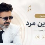 عاشق ترین مردم که میمیرم برای تو از معین | دانلود آهنگ قدیمی و احساسی با لینک مستقیم