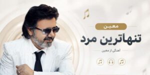 عاشق ترین مردم که میمیرم برای تو از معین | دانلود آهنگ قدیمی و احساسی با لینک مستقیم