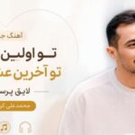 دانلود آهنگ تو اولین عشق تو آخرین عشق تویی لایق پرستش ورژن هوش مصنوعی