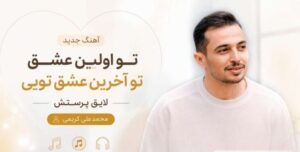 دانلود آهنگ تو اولین عشق تو آخرین عشق تویی لایق پرستش | ورژن هوش مصنوعی