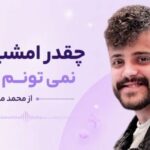 دانلود آهنگ چقدر امشب خرابم نمی تونم بخوابم | از محمد ملایی موزیک احساسی