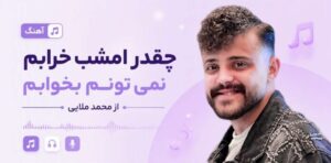 دانلود آهنگ چقدر امشب خرابم نمی تونم بخوابم | از محمد ملایی موزیک احساسی