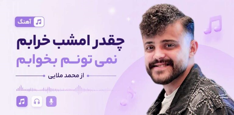 دانلود آهنگ چقدر امشب خرابم نمی تونم بخوابم | از محمد ملایی موزیک احساسی