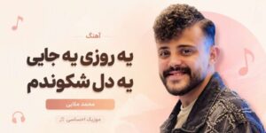 دانلود آهنگ یه روزی یه جایی یه دل شکوندم | محمد ملایی با پخش آنلاین و لینک مستقیم