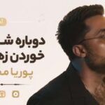 آهنگ دوباره شب شد دوباره شو شد خوردن زهرماری | پوریا محمدی با پخش آنلاین