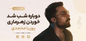 آهنگ دوباره شب شد دوباره شو شد خوردن زهرماری | پوریا محمدی با پخش آنلاین