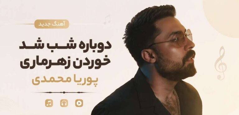 آهنگ دوباره شب شد دوباره شو شد خوردن زهرماری | پوریا محمدی با پخش آنلاین