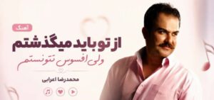 دانلود آهنگ از تو باید میگذشتم ولی افسوس نتونستم از محمدرضا اعرابی | کیفیت 320