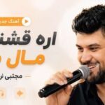دانلود آهنگ آره قشنگیات مال من از مجتبی زمانی | کیفیت 320