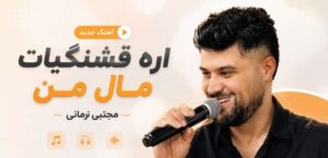 دانلود آهنگ آره قشنگیات مال من از مجتبی زمانی | کیفیت 320