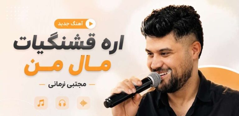 دانلود آهنگ آره قشنگیات مال من از مجتبی زمانی | کیفیت 320