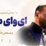 دانلود مداحی از غم تو عالم گریونه ای وای مادرم از مصطفی اللهیاری | کیفیت 320