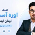 دانلود آهنگ اوره آسمین ارمان ارمان از امید مهدی زاده | کیفیت 320