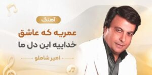 دانلود آهنگ عمریه که عاشق خداییه این دل ما | امیر شاملو + کیفیت عالی