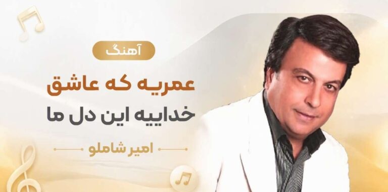 دانلود آهنگ عمریه که عاشق خداییه این دل ما | امیر شاملو + کیفیت عالی