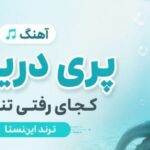 دانلود آهنگ پری دریایی کجای رفتی تنهایی ترند اینستا | با لینک مستقیم